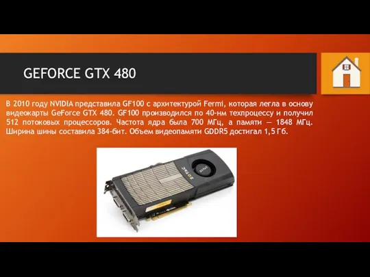 GEFORCE GTX 480 В 2010 году NVIDIA представила GF100 с архитектурой Fermi,