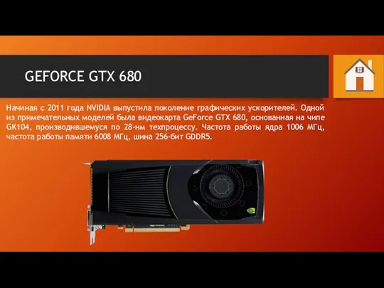 GEFORCE GTX 680 Начиная с 2011 года NVIDIA выпустила поколение графических ускорителей.