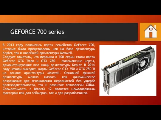 GEFORCE 700 series В 2013 году появились карты семейства GeForce 700, которые