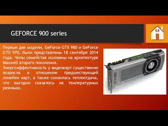 GEFORCE 900 series Первые две модели, GeForce GTX 980 и GeForce GTX