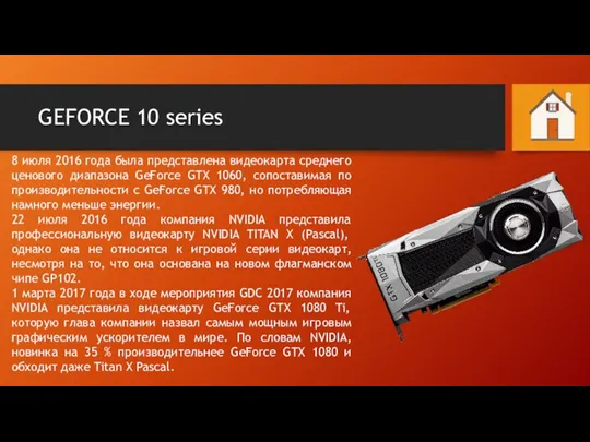 GEFORCE 10 series 8 июля 2016 года была представлена видеокарта среднего ценового