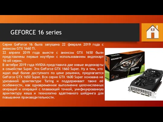 GEFORCE 16 series Серия GeForce 16 была запущена 22 февраля 2019 года