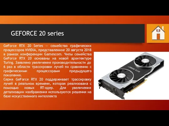 GEFORCE 20 series GeForce RTX 20 Series — семейство графических процессоров NVIDIA,