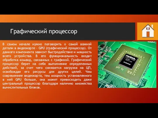 Графический процессор В самом начале нужно поговорить о самой важной детали в