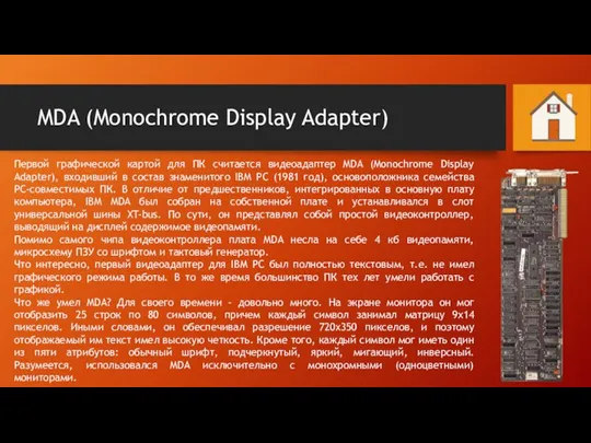 MDA (Monochrome Display Adapter) Первой графической картой для ПК считается видеоадаптер MDA