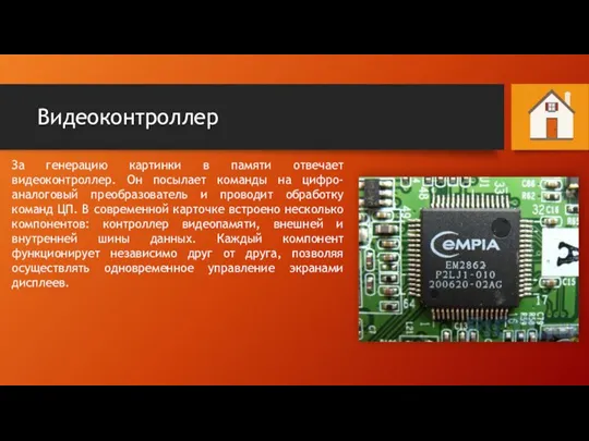 Видеоконтроллер За генерацию картинки в памяти отвечает видеоконтроллер. Он посылает команды на