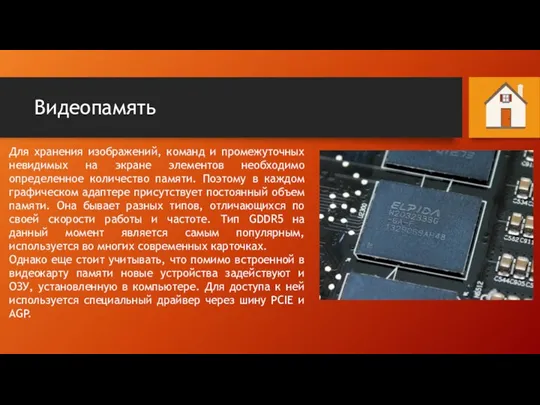 Видеопамять Для хранения изображений, команд и промежуточных невидимых на экране элементов необходимо