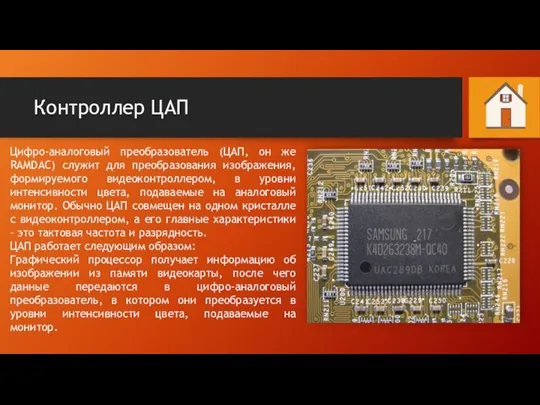 Контроллер ЦАП Цифро-аналоговый преобразователь (ЦАП, он же RAMDAC) служит для преобразования изображения,