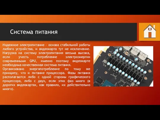 Система питания Надежное электропитание – основа стабильной работы любого устройства, и видеокарта