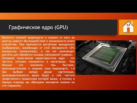 Графическое ядро (GPU) Является основой видеокарты и именно от него во многом