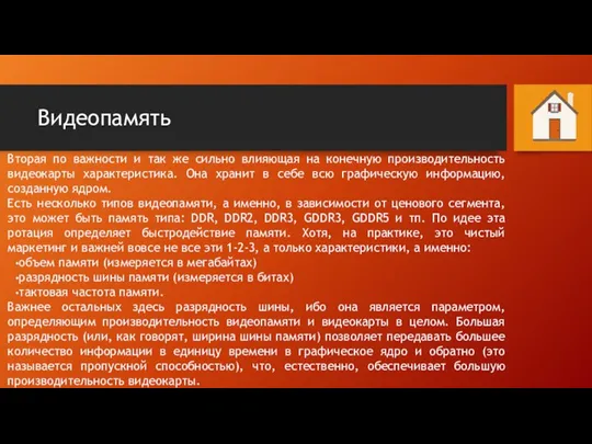 Видеопамять Вторая по важности и так же сильно влияющая на конечную производительность