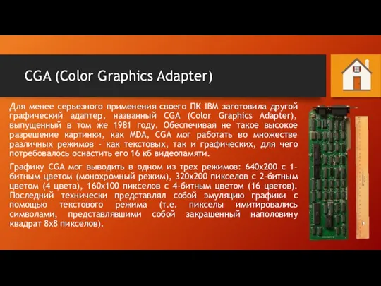 CGA (Color Graphics Adapter) Для менее серьезного применения своего ПК IBM заготовила