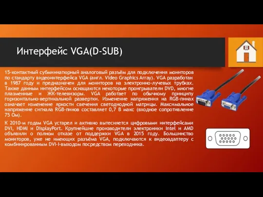 Интерфейс VGA(D-SUB) 15-контактный субминиатюрный аналоговый разъём для подключения мониторов по стандарту видеоинтерфейса