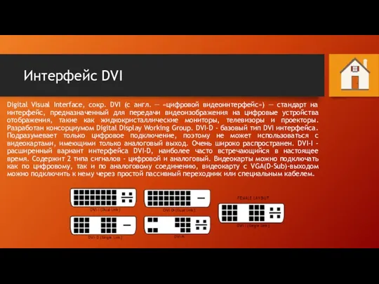 Интерфейс DVI Digital Visual Interface, сокр. DVI (с англ. — «цифровой видеоинтерфейс»)