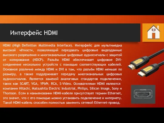 Интерфейс HDMI HDMI (High Definition Multimedia Interface). Интерфейс для мультимедиа высокой чёткости,