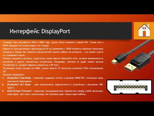 Интерфейс DisplayPort Стандарт был разработан VESA в 2006 году. Целью было заменить