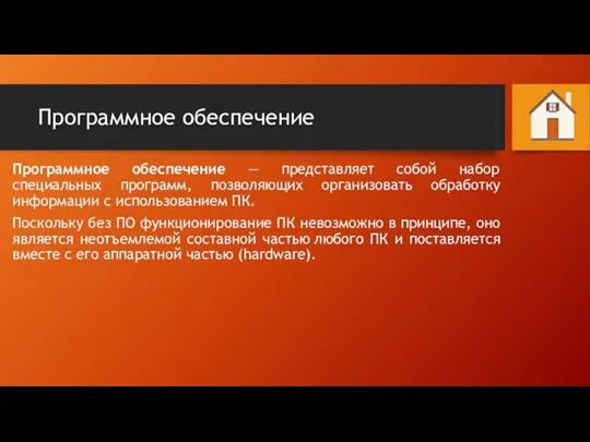 Программное обеспечение Программное обеспечение — представляет собой набор специальных программ, позволяющих организовать