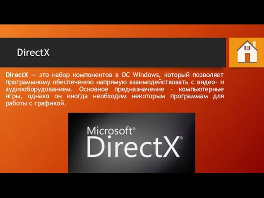 DirectX DirectX — это набор компонентов в ОС Windows, который позволяет программному