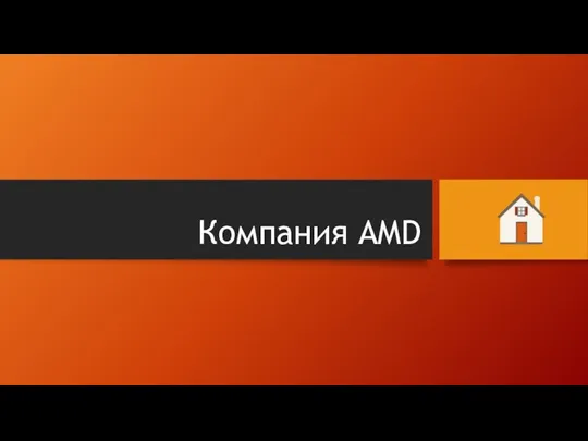 Компания AMD