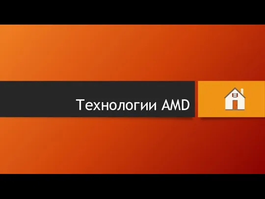 Технологии AMD