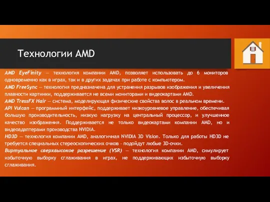 Технологии AMD AMD EyeFinity — технология компании AMD, позволяет использовать до 6