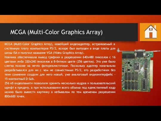 MCGA (Multi-Color Graphics Array) MCGA (Multi-Color Graphics Array), новейший видеоадаптер, встраиваемый в