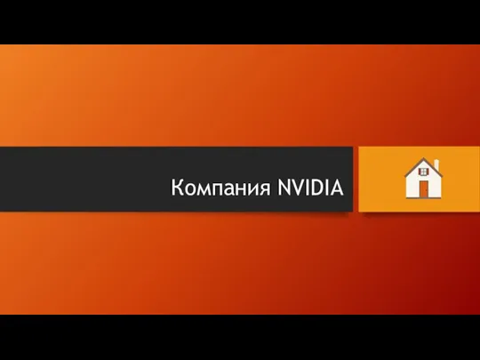 Компания NVIDIA