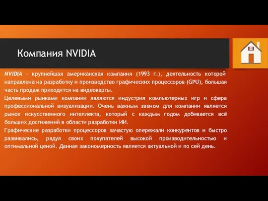 Компания NVIDIA NVIDIA – крупнейшая американская компания (1993 г.), деятельность которой направлена