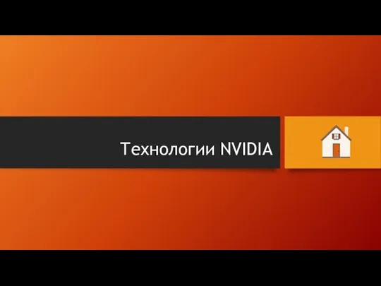 Технологии NVIDIA