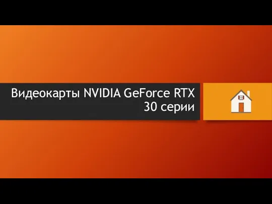 Видеокарты NVIDIA GeForce RTX 30 серии