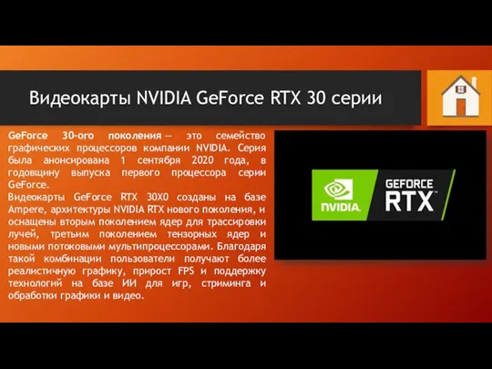 Видеокарты NVIDIA GeForce RTX 30 серии GeForce 30-ого поколения — это семейство