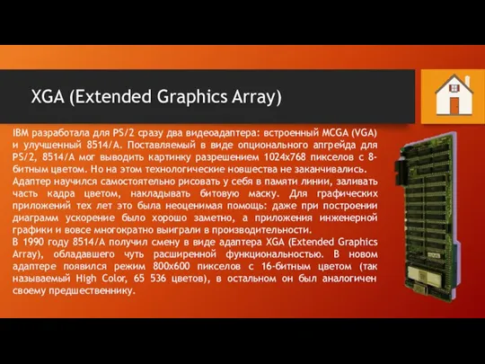 XGA (Extended Graphics Array) IBM разработала для PS/2 сразу два видеоадаптера: встроенный