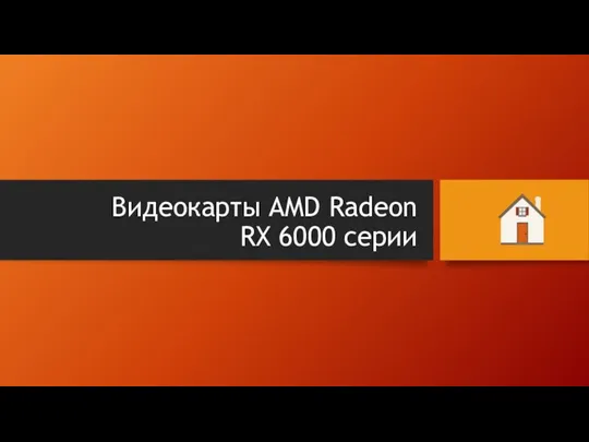 Видеокарты AMD Radeon RX 6000 серии