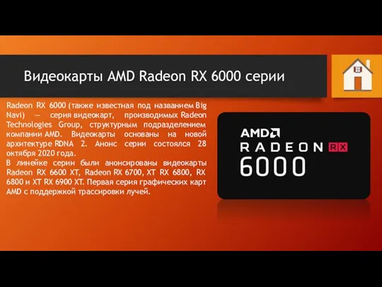 Видеокарты AMD Radeon RX 6000 серии Radeon RX 6000 (также известная под