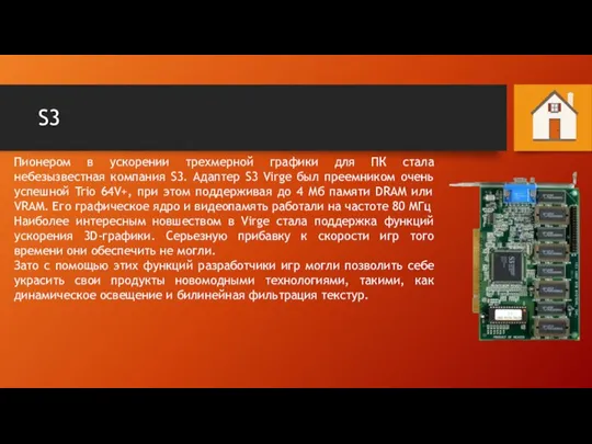 S3 Пионером в ускорении трехмерной графики для ПК стала небезызвестная компания S3.