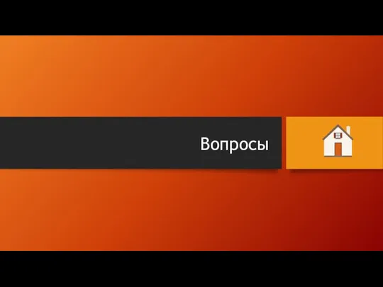 Вопросы