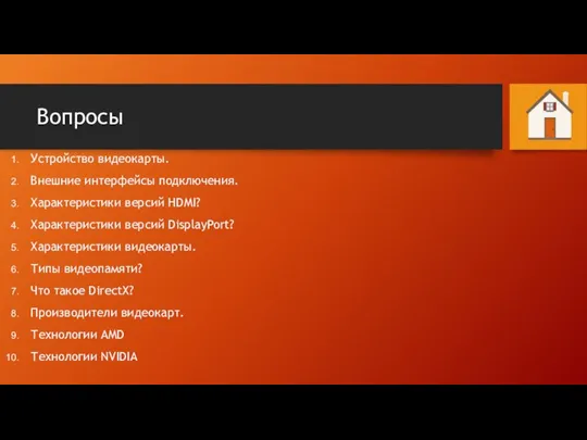 Вопросы Устройство видеокарты. Внешние интерфейсы подключения. Характеристики версий HDMI? Характеристики версий DisplayPort?