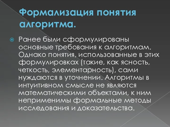 Формализация понятия алгоритма. Ранее были сформулированы основные требования к алгоритмам. Однако понятия,