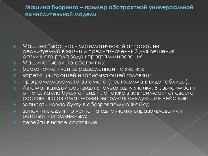 Машина Тьюринга – пример абстрактной универсальной вычислительной модели Машина Тьюринга - математический