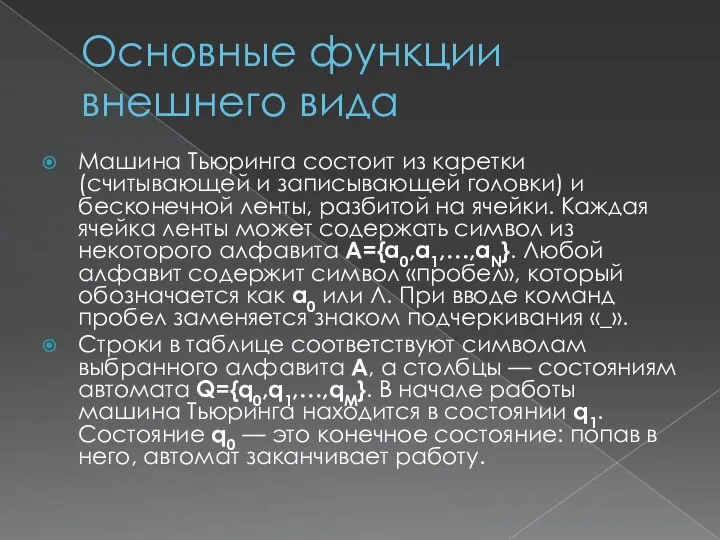 Основные функции внешнего вида Машина Тьюринга состоит из каретки (считывающей и записывающей