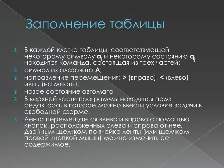 Заполнение таблицы В каждой клетке таблицы, соответствующей некоторому символу ai и некоторому