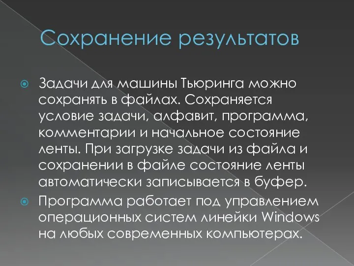 Сохранение результатов Задачи для машины Тьюринга можно сохранять в файлах. Сохраняется условие