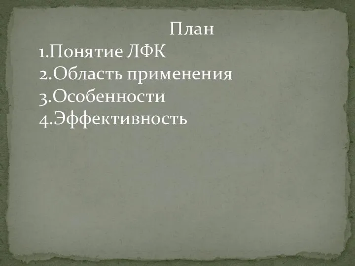 План 1.Понятие ЛФК 2.Область применения 3.Особенности 4.Эффективность