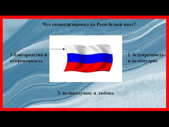 Что символизировал на Руси белый цвет? 1.благородство и откровенность 2. безупречность и