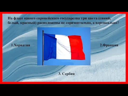 На флаге какого европейского государства три цвета (синий, белый, красный) расположены не
