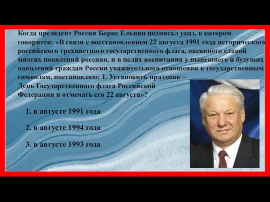 Когда президент России Борис Ельцин подписал указ, в котором говорится: «В связи