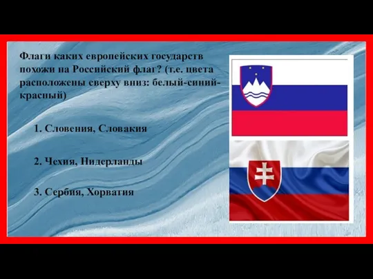 Флаги каких европейских государств похожи на Российский флаг? (т.е. цвета расположены сверху
