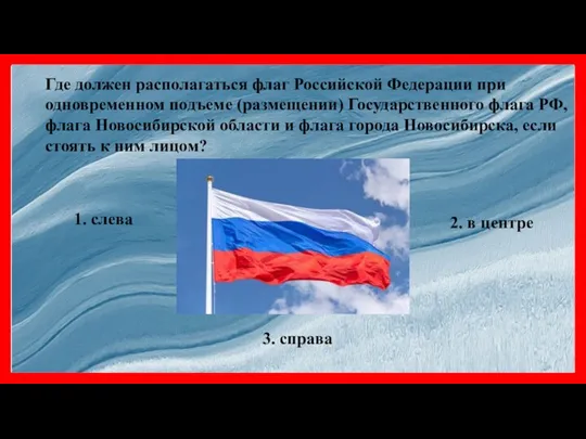 Где должен располагаться флаг Российской Федерации при одновременном подъеме (размещении) Государственного флага