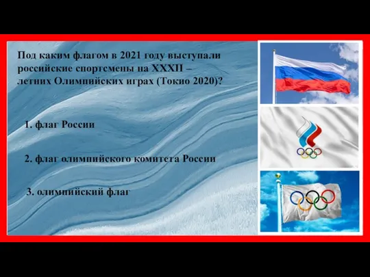 Под каким флагом в 2021 году выступали российские спортсмены на ХХХII –