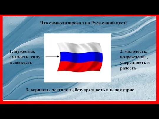 Что символизировал на Руси синий цвет? 1. мужество, смелость, силу и ловкость